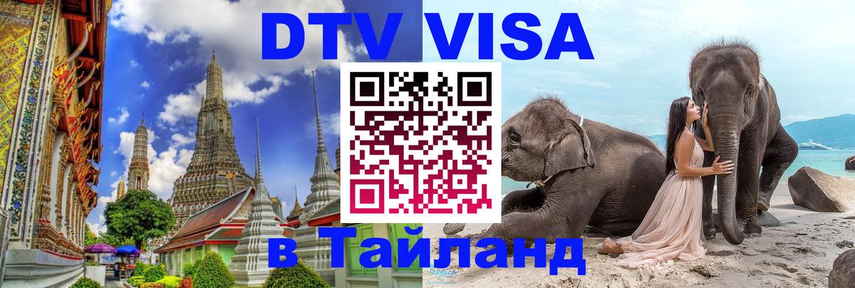 Цены на DTV визу в Таиланд — пакеты услуг, достаточно даже паспорта - Аюттхая  03.10.2025 