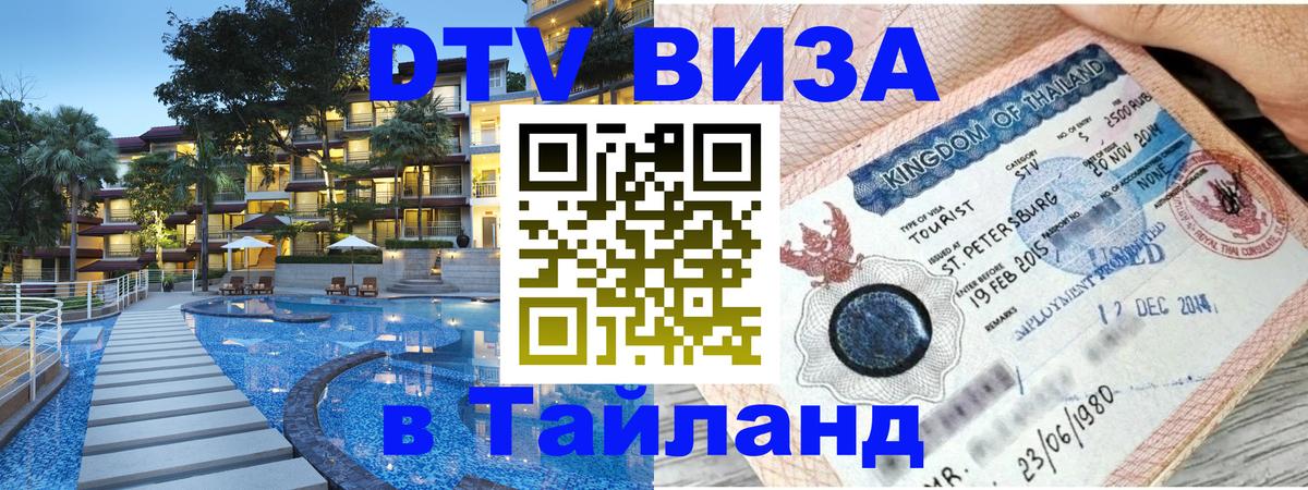 Купить DTV визу в Таиланд Аюттхая 
